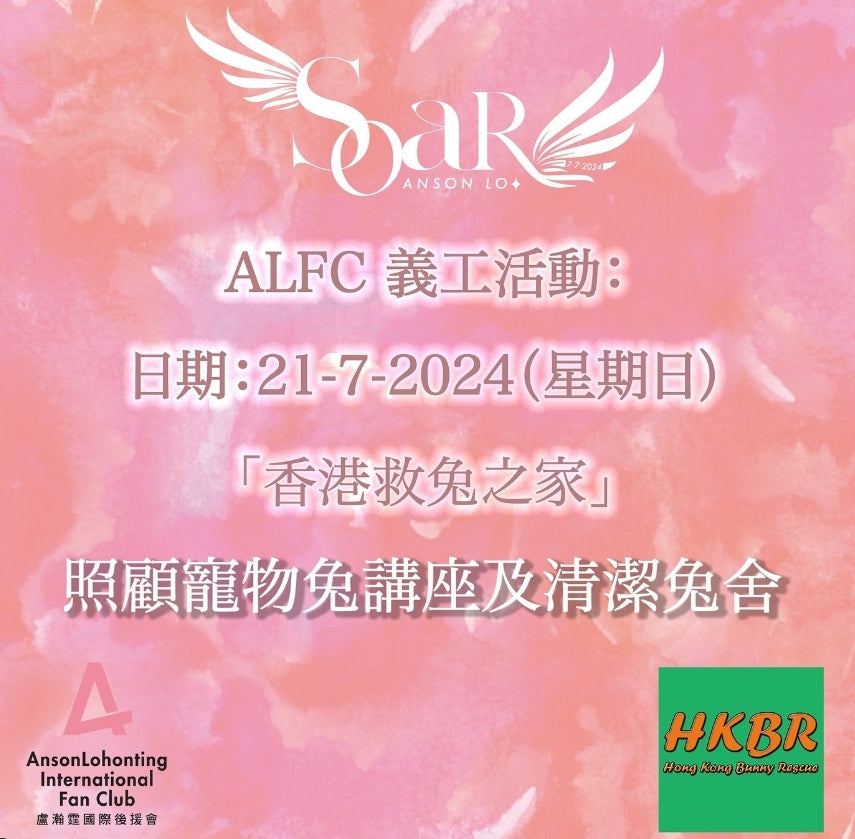 👱🏻♂️教主慈善生日義工活動—【SoaR】 ALFC X 香港救兔之家「照顧寵物兔講座及清潔兔舍」