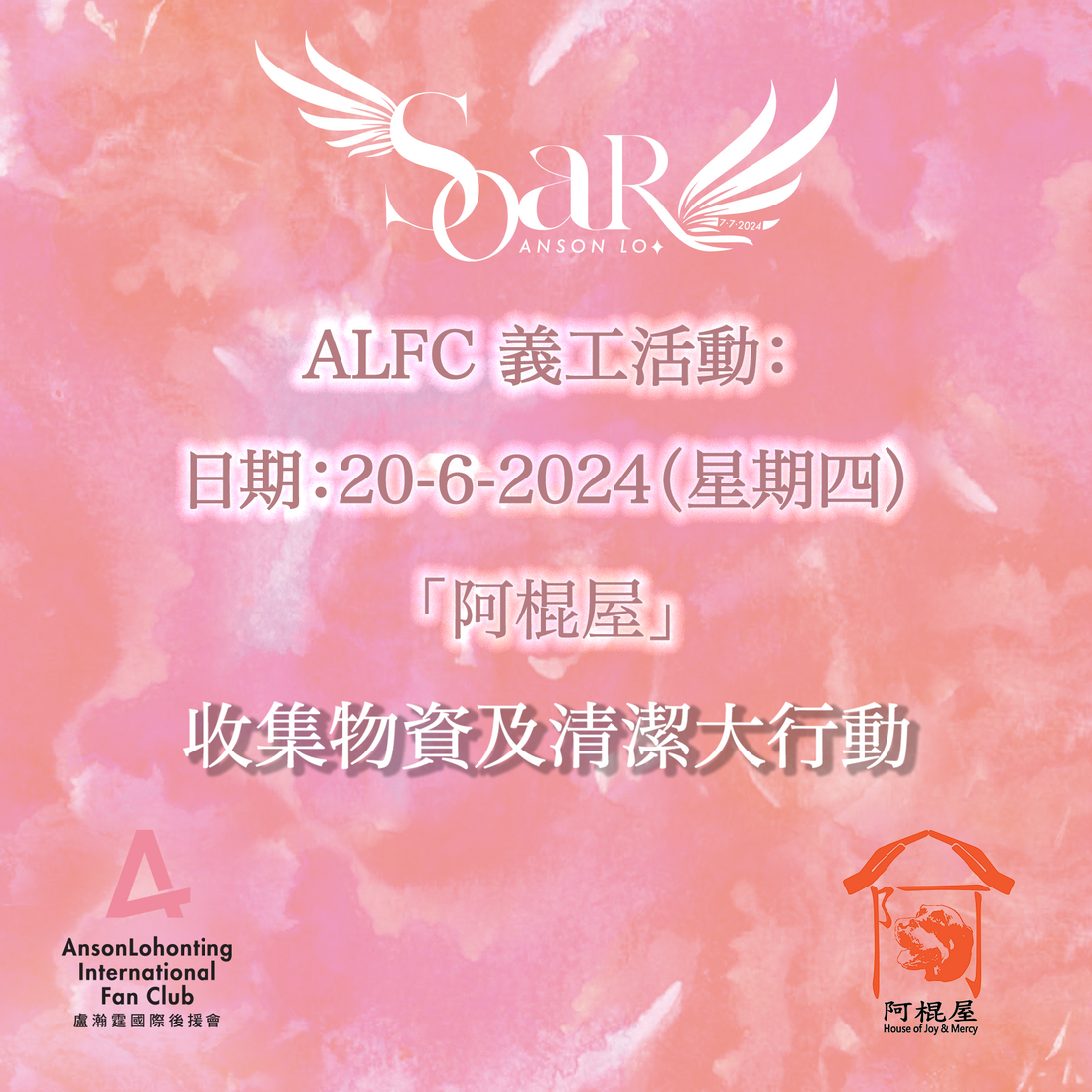 👱🏻♂️教主慈善生日義工活動—【SoaR】 ALFC X 阿棍屋 「收集物資及清潔大行動」