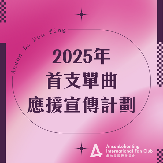 👱🏻‍♂️教主2025年首支單曲應援宣傳計劃