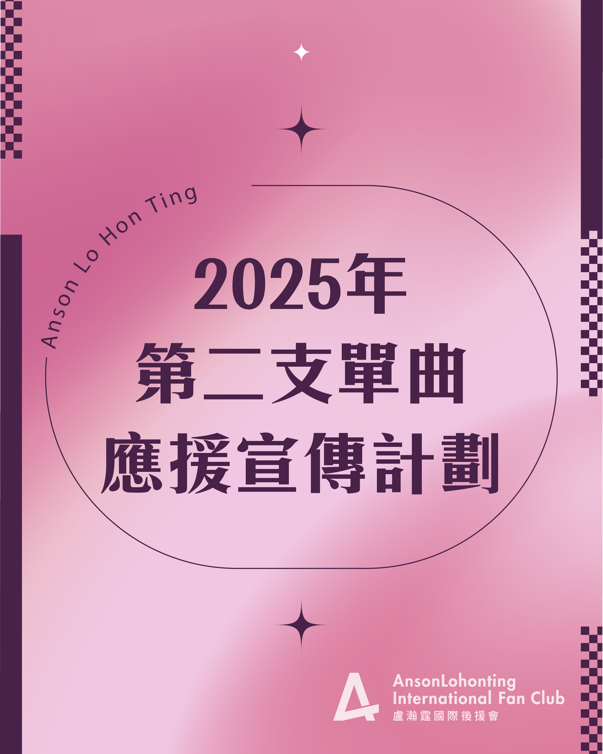 👱🏻‍♂️教主2025年第二支單曲應援宣傳計劃