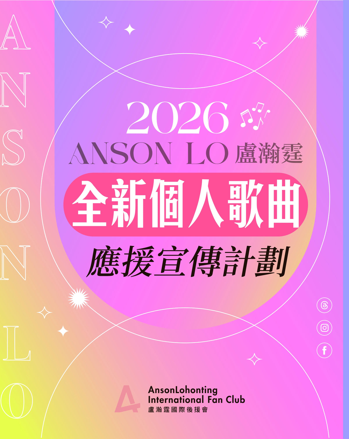 👱🏻‍♂️教主 Anson Lo 盧瀚霆 2026年全新個人歌曲應援宣傳計劃
