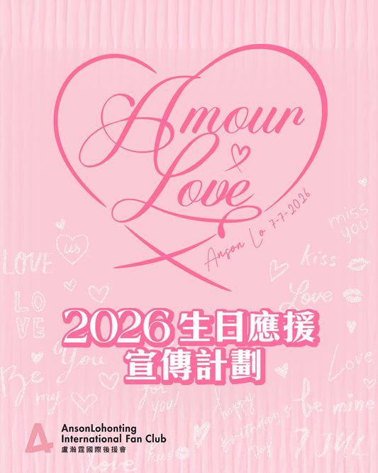 【Amour ♡ Love】👱🏻‍♂️教主2026生日應援宣傳計劃🎂