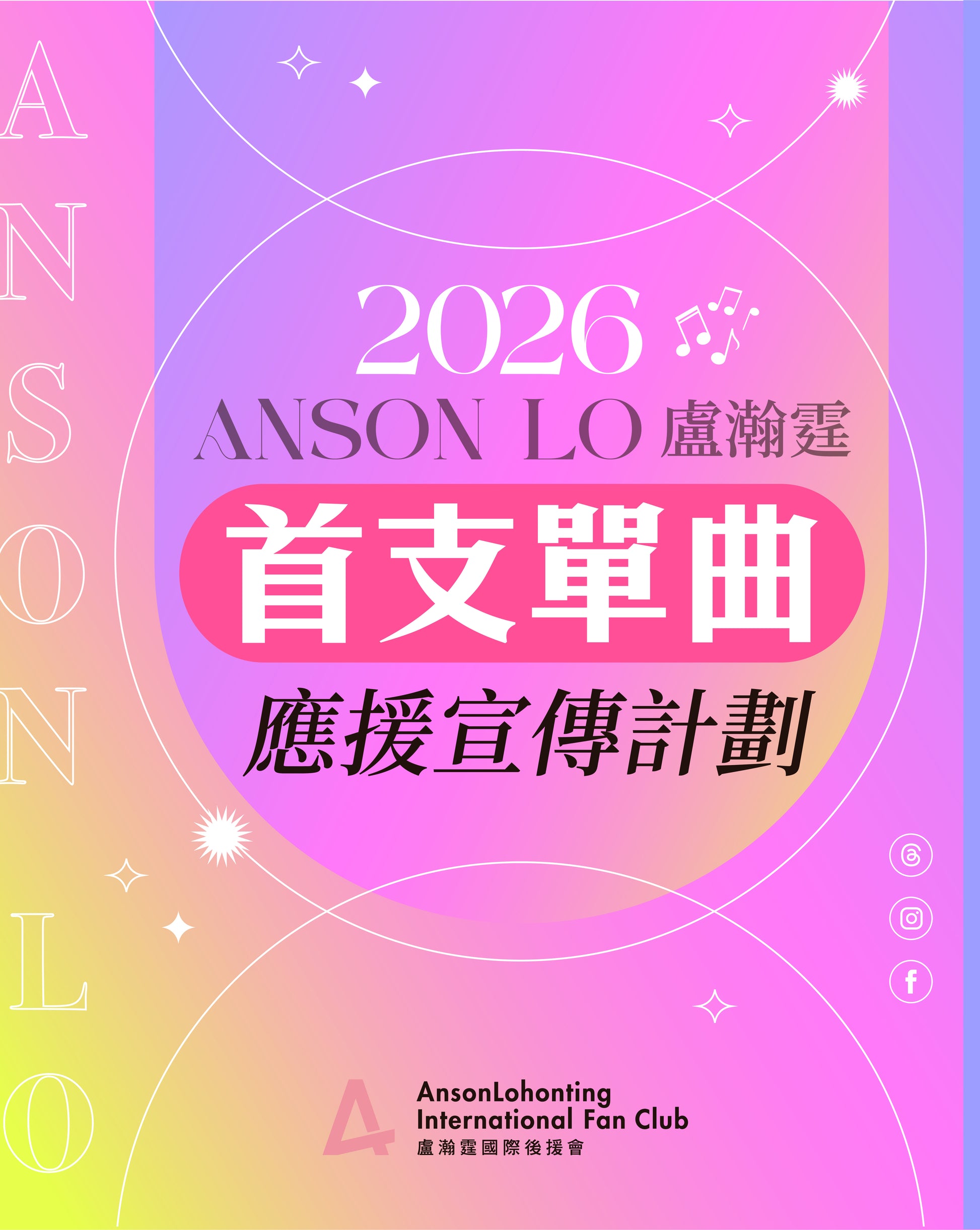 👱🏻‍♂️教主2026年首支單曲應援宣傳計劃