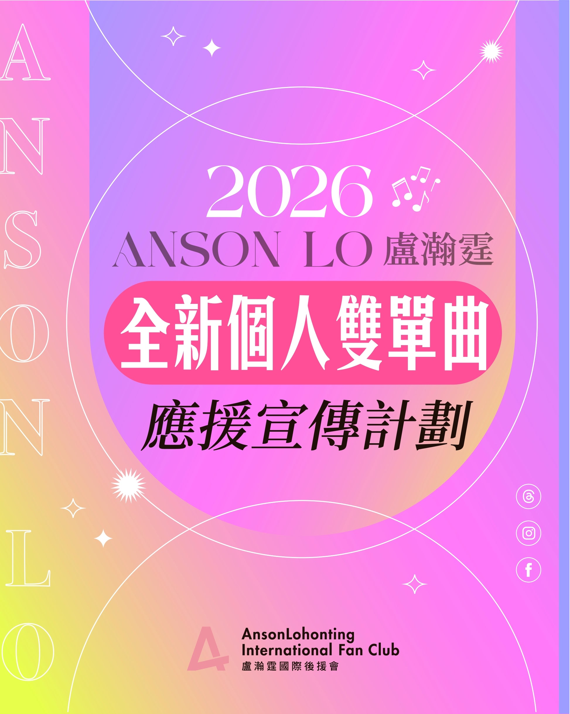 👱🏻‍♂️教主2026年全新個人雙單曲應援宣傳計劃