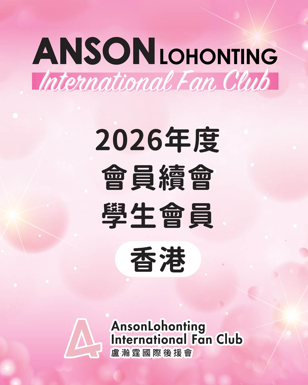 2026年度會員續會 - 學生會員（香港）