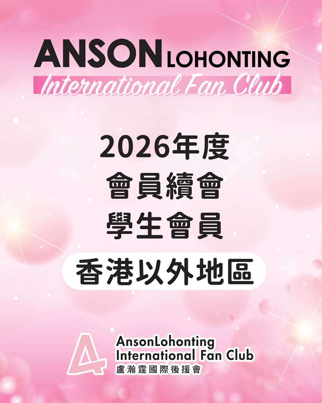 2026年度會員續會 - 學生會員（香港以外地區）