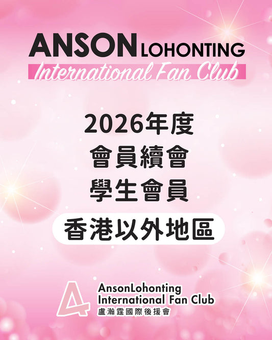 2026年度會員續會 - 學生會員（香港以外地區）