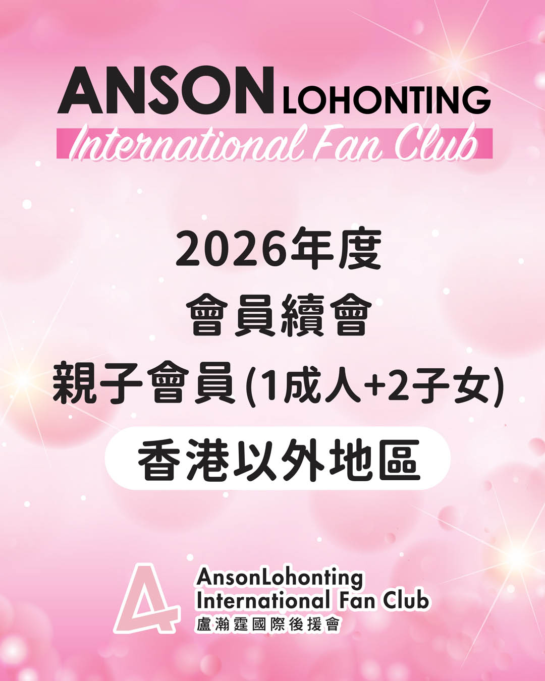 2026年度會員續會 - 親子會員(1成人+2子女)（香港以外地區）