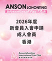 2026年度新會員入會申請 - 成人會員（香港）