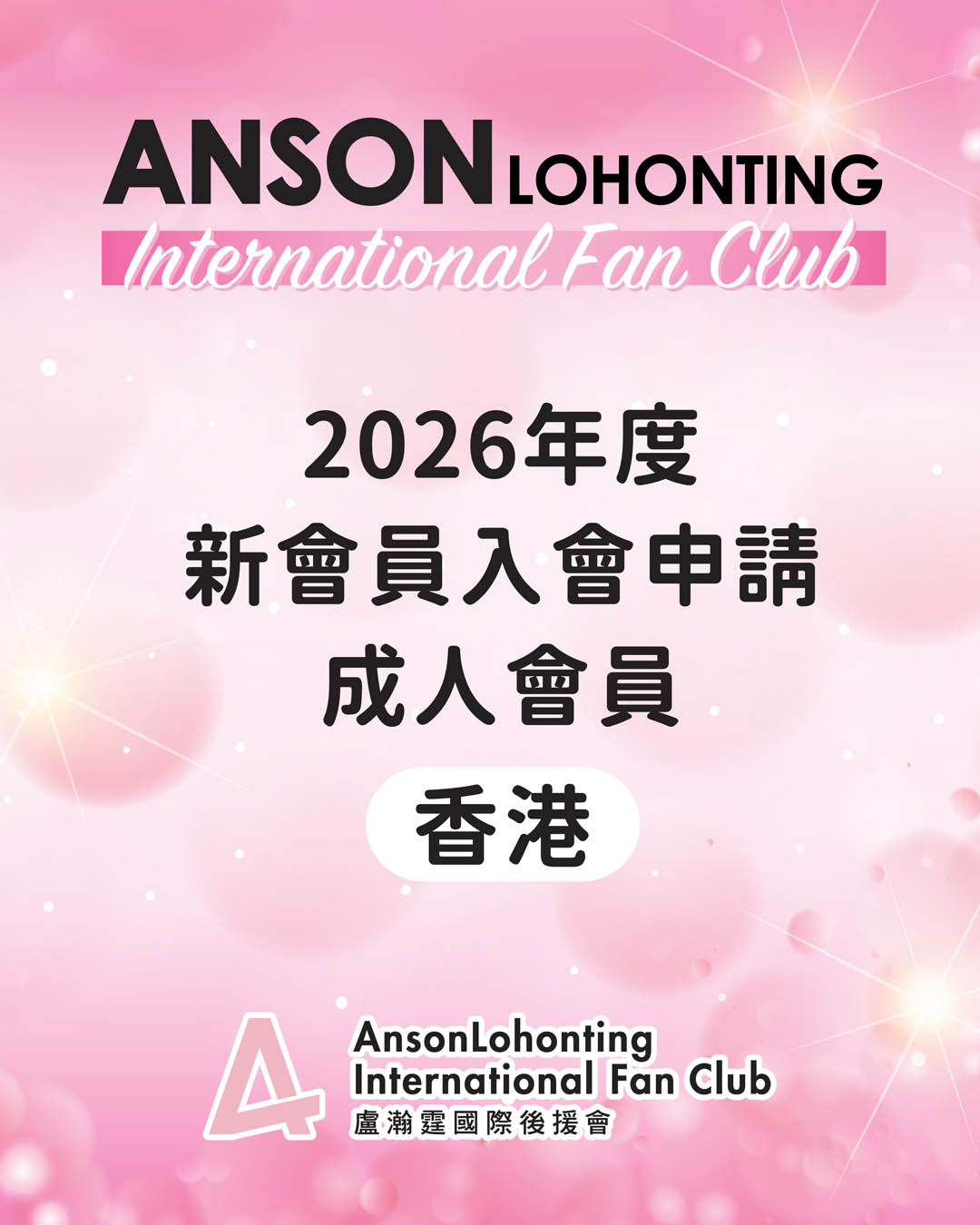 2026年度新會員入會申請 - 成人會員（香港）