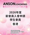 2026年度新會員入會申請 - 學生會員（香港）