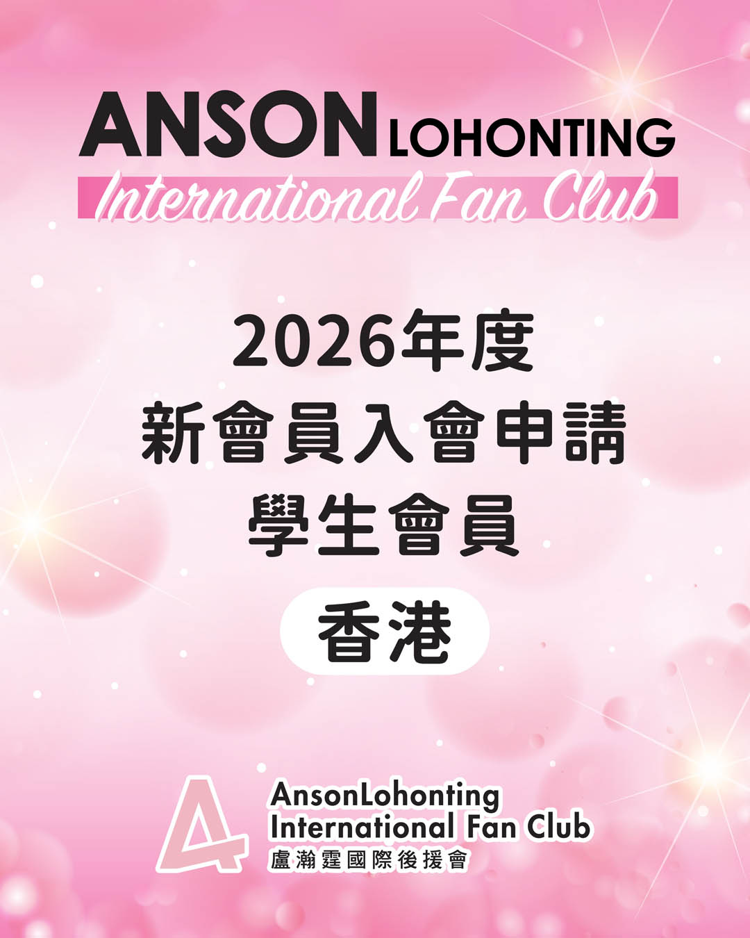 2026年度新會員入會申請 - 學生會員（香港）