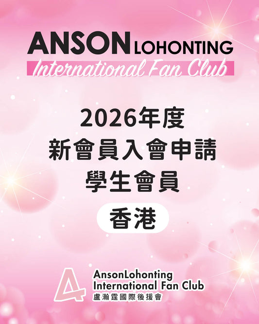 2026年度新會員入會申請 - 學生會員（香港）