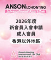 2026年度新會員入會申請 - 成人會員（香港以外地區）