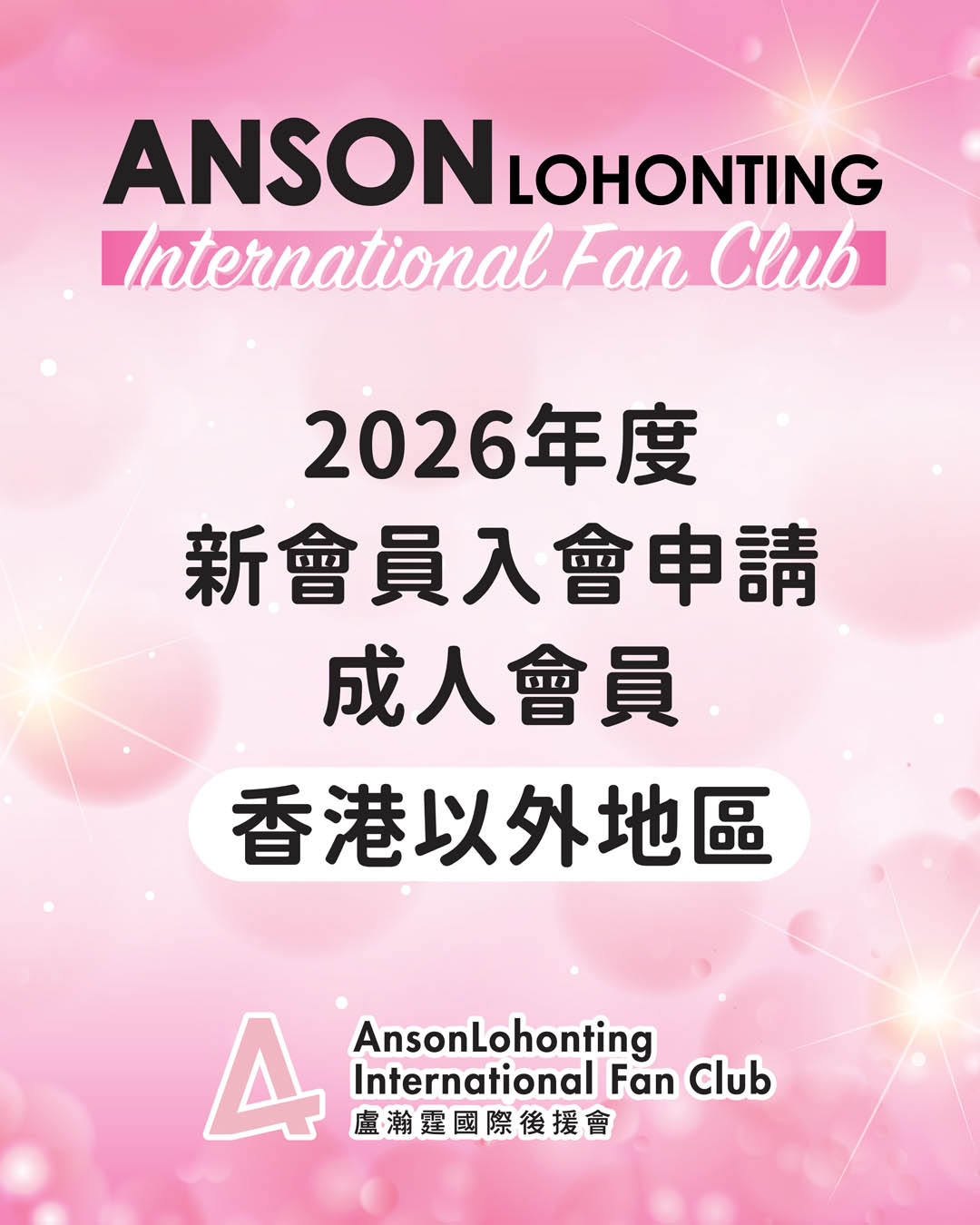 2026年度新會員入會申請 - 成人會員（香港以外地區）