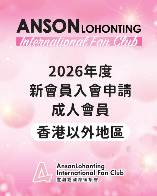 2026年度新會員入會申請 - 成人會員（香港以外地區）