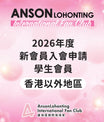 2026年度新會員入會申請 - 學生會員（香港以外地區）