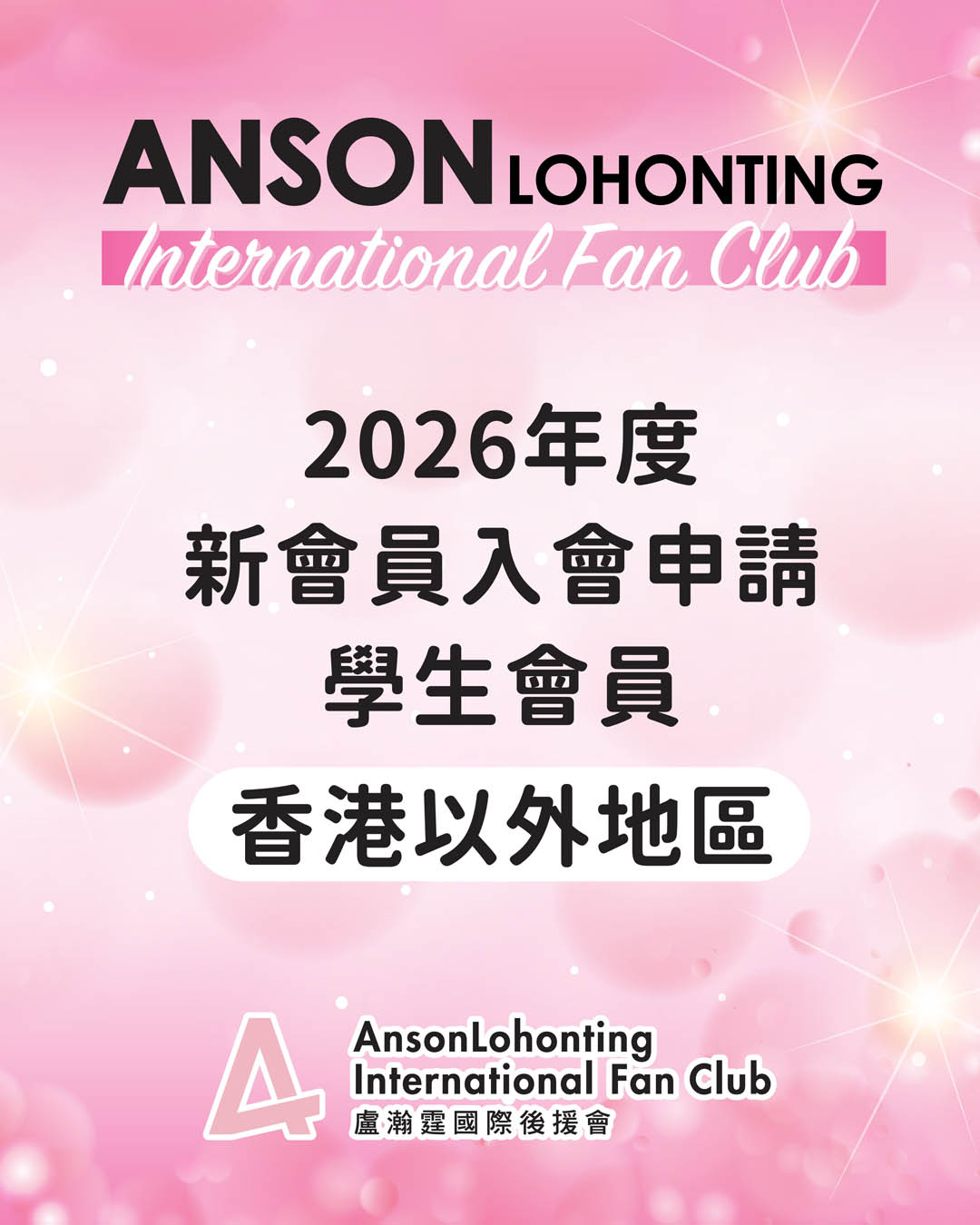 2026年度新會員入會申請 - 學生會員（香港以外地區）