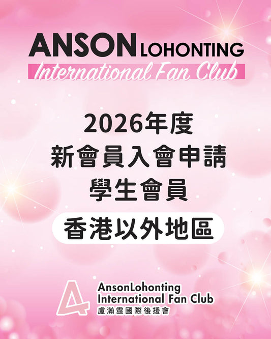 2026年度新會員入會申請 - 學生會員（香港以外地區）