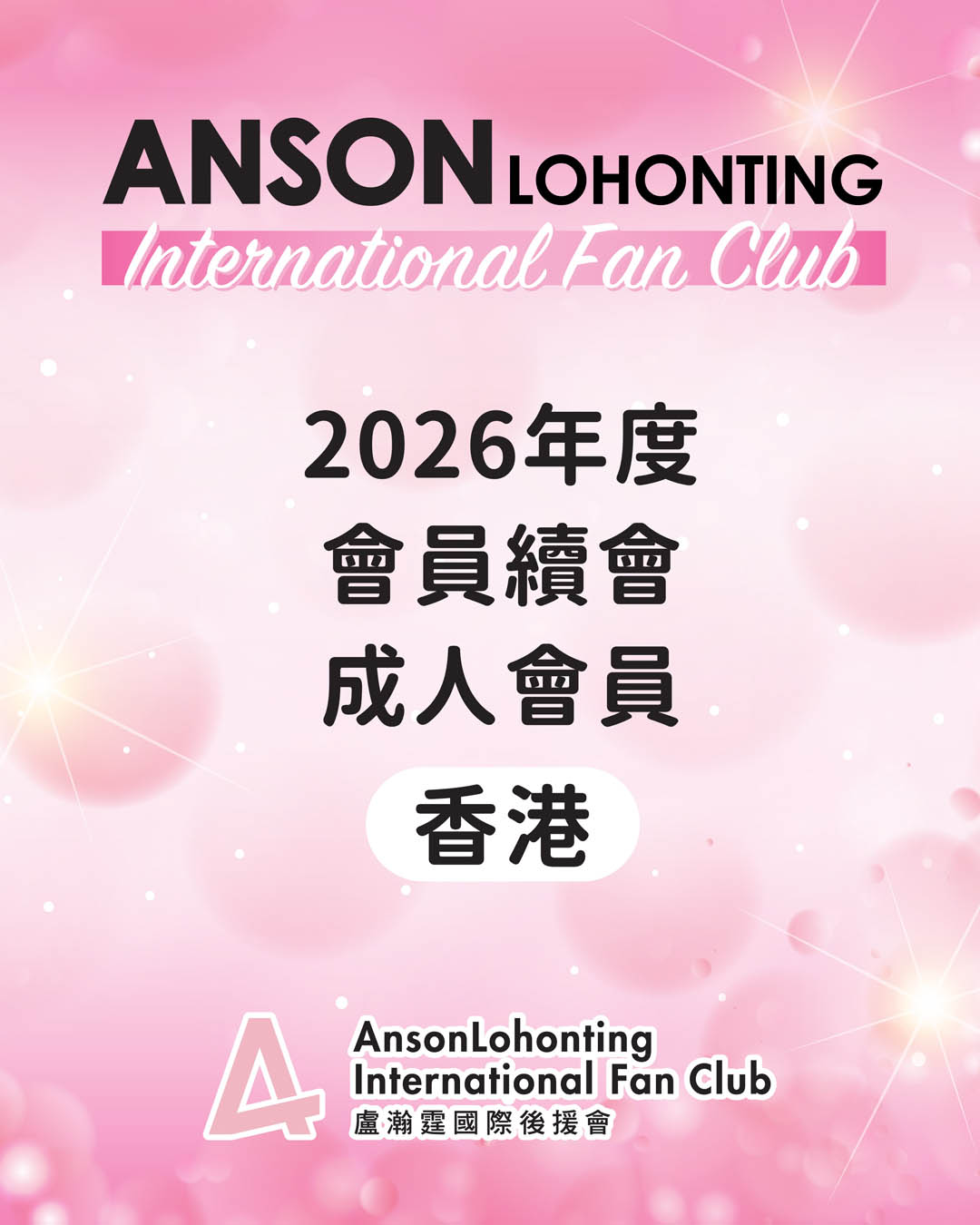 2026年度會員續會 - 成人會員（香港）