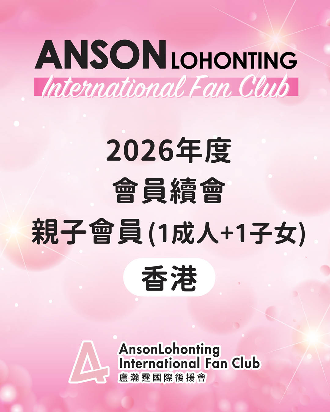 2026年度會員續會 - 親子會員(1成人+1子女)（香港）