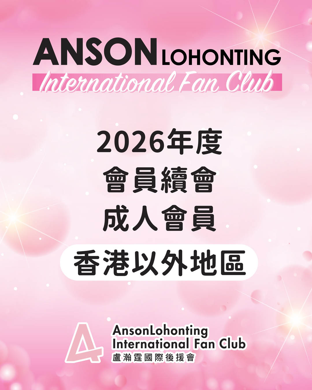 2026年度會員續會 - 成人會員（香港以外地區）
