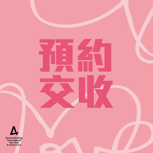 「會員專屬迎新禮品」預約交收
