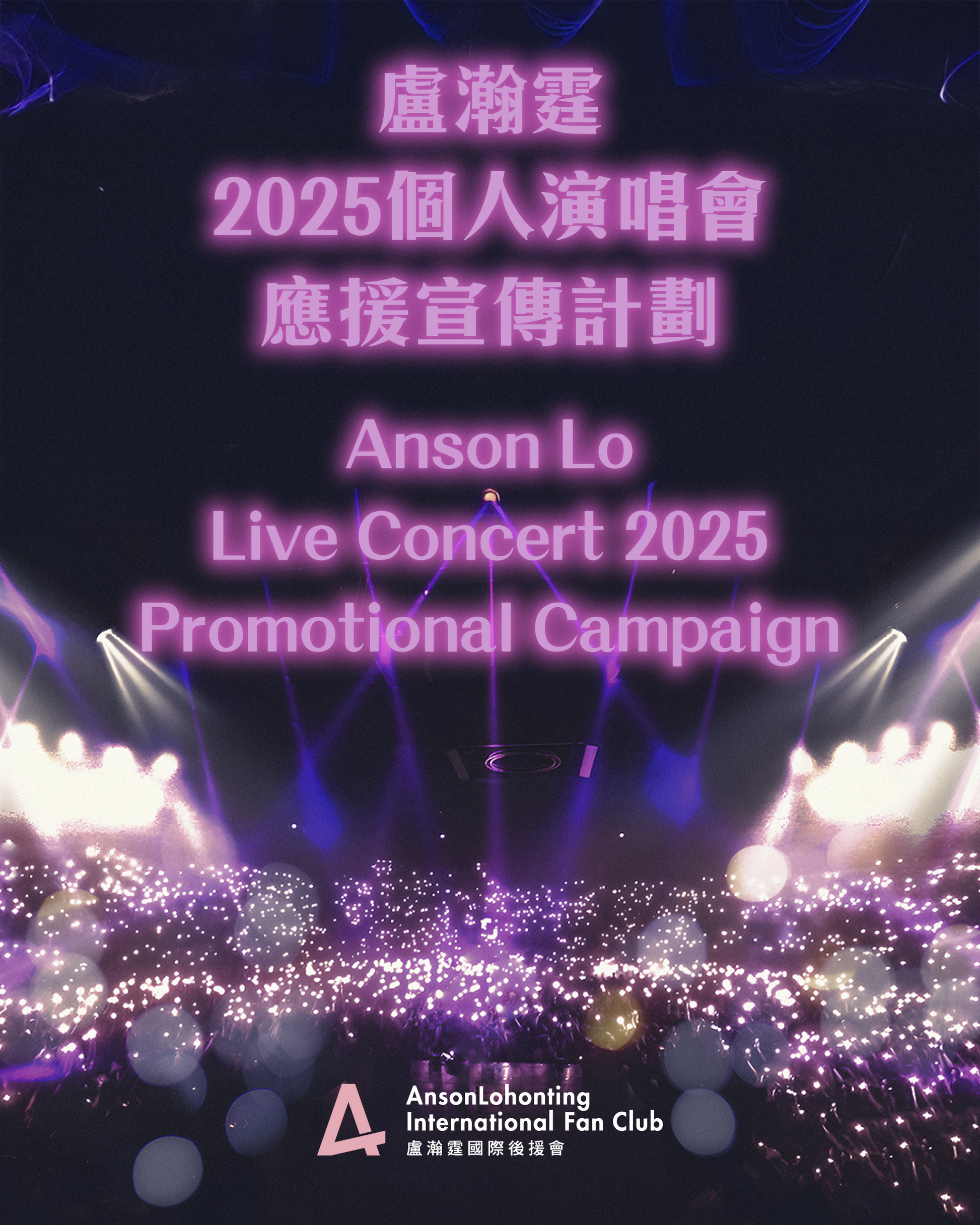 👱🏻‍♂️盧瀚霆Anson Lo 2025個人演唱會應援宣傳計劃