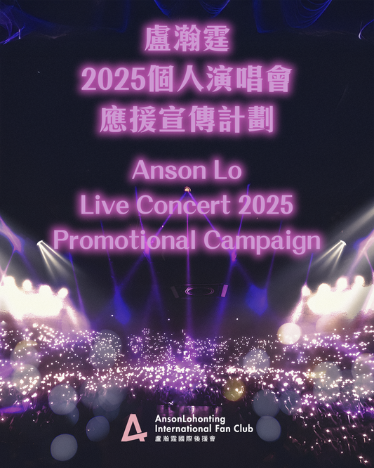 👱🏻‍♂️盧瀚霆Anson Lo 2025個人演唱會應援宣傳計劃