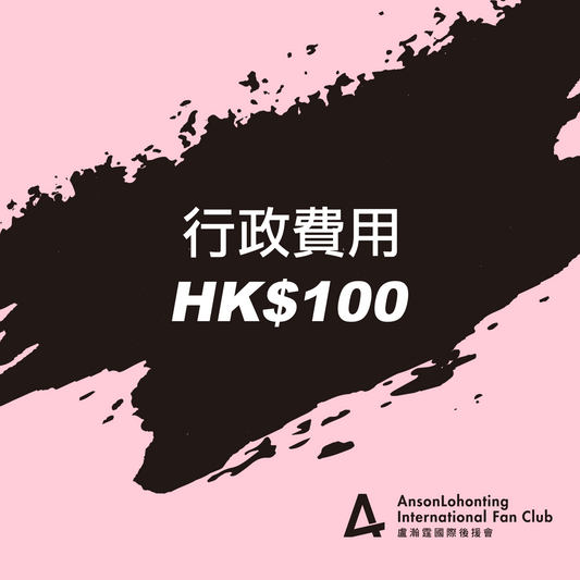 行政費用