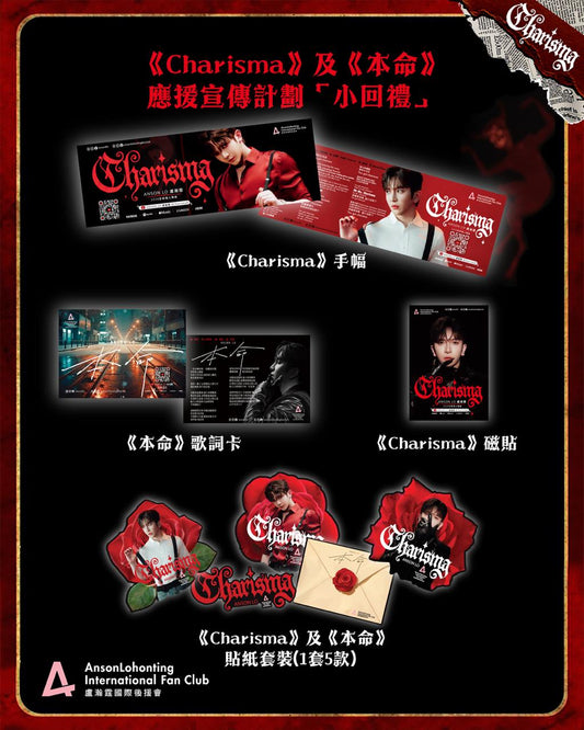 《Charisma》及《本命》 應援宣傳計劃「小回禮」預約交收