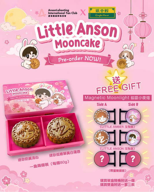 【ALFC x 銀杏館】LITTLE ANSON MOONCAKE 中秋月餅禮盒