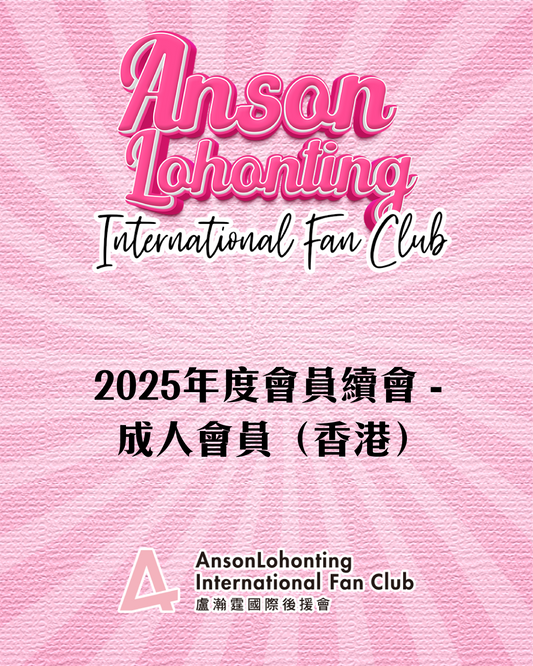 2025年度會員續會 - 成人會員（香港）