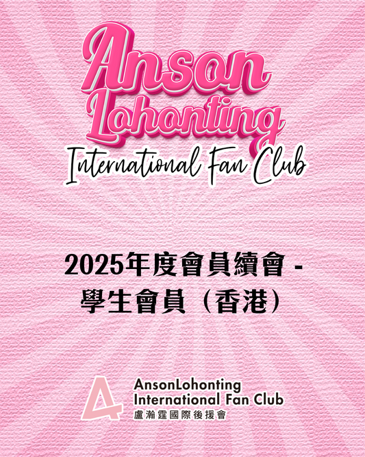 2025年度會員續會 - 學生會員（香港）
