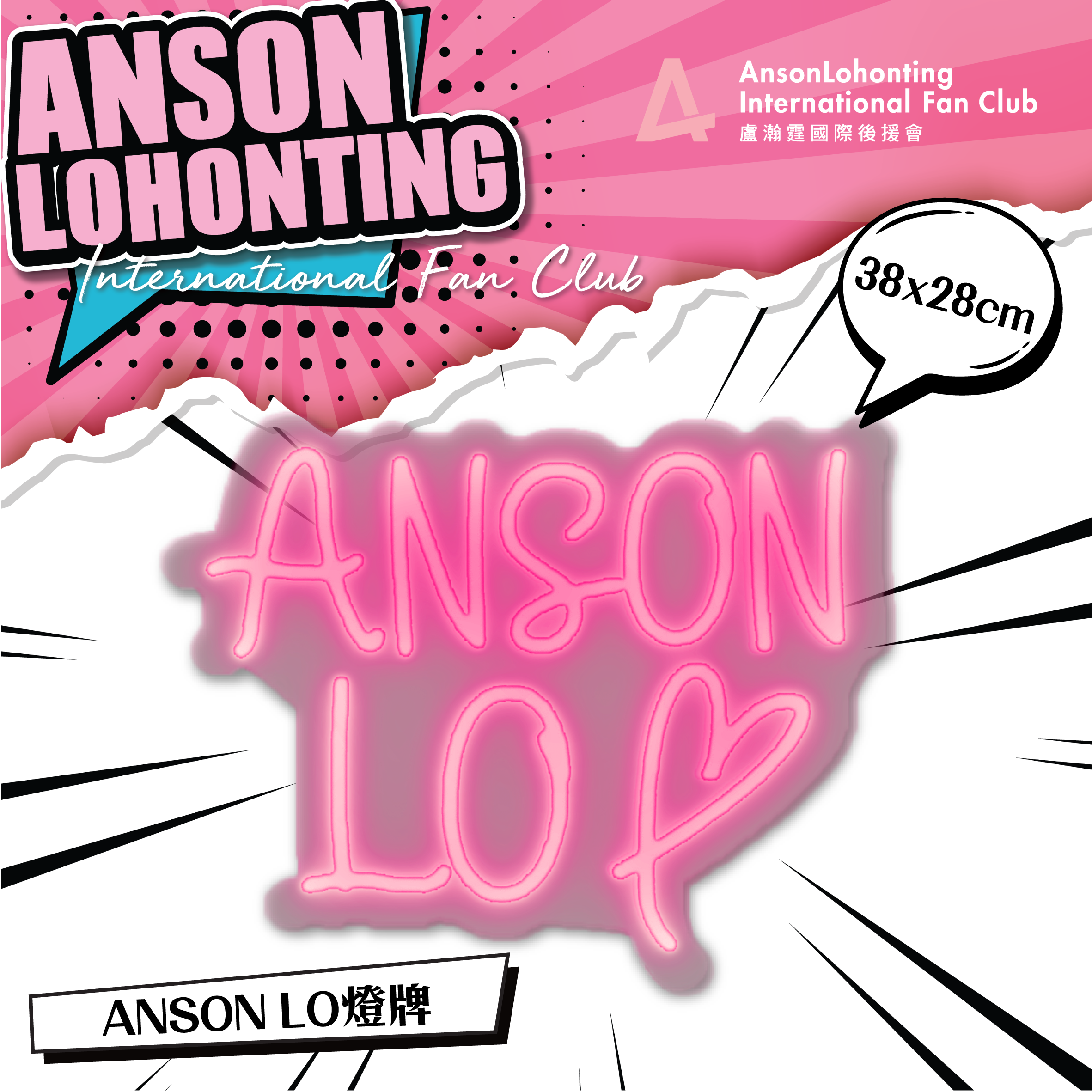 ANSON LO 燈牌
