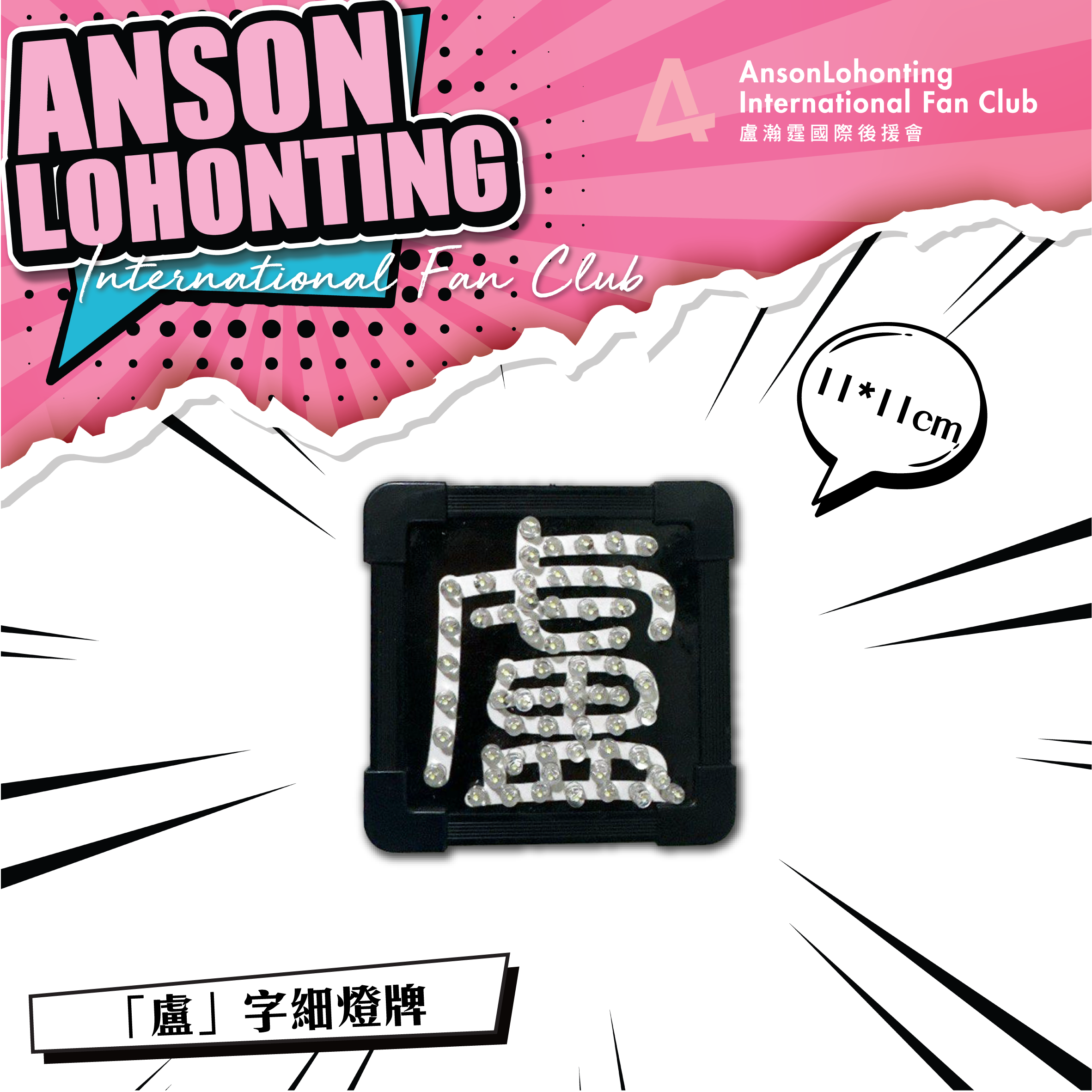 「盧」字細燈牌