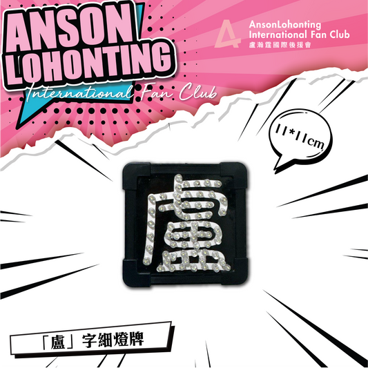 「盧」字細燈牌