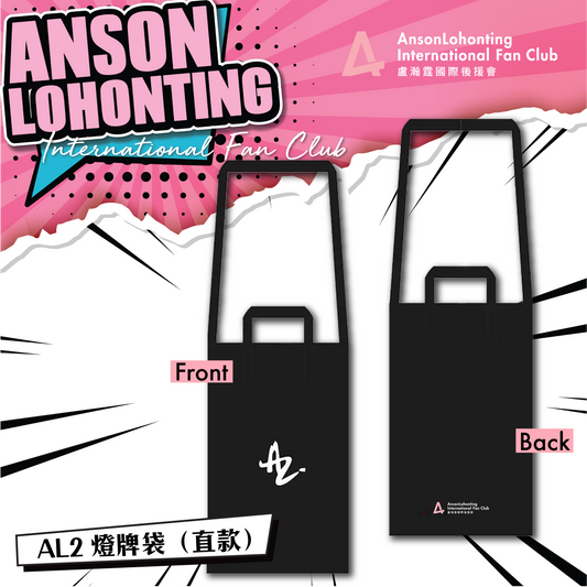 AL2 燈牌袋（直款）