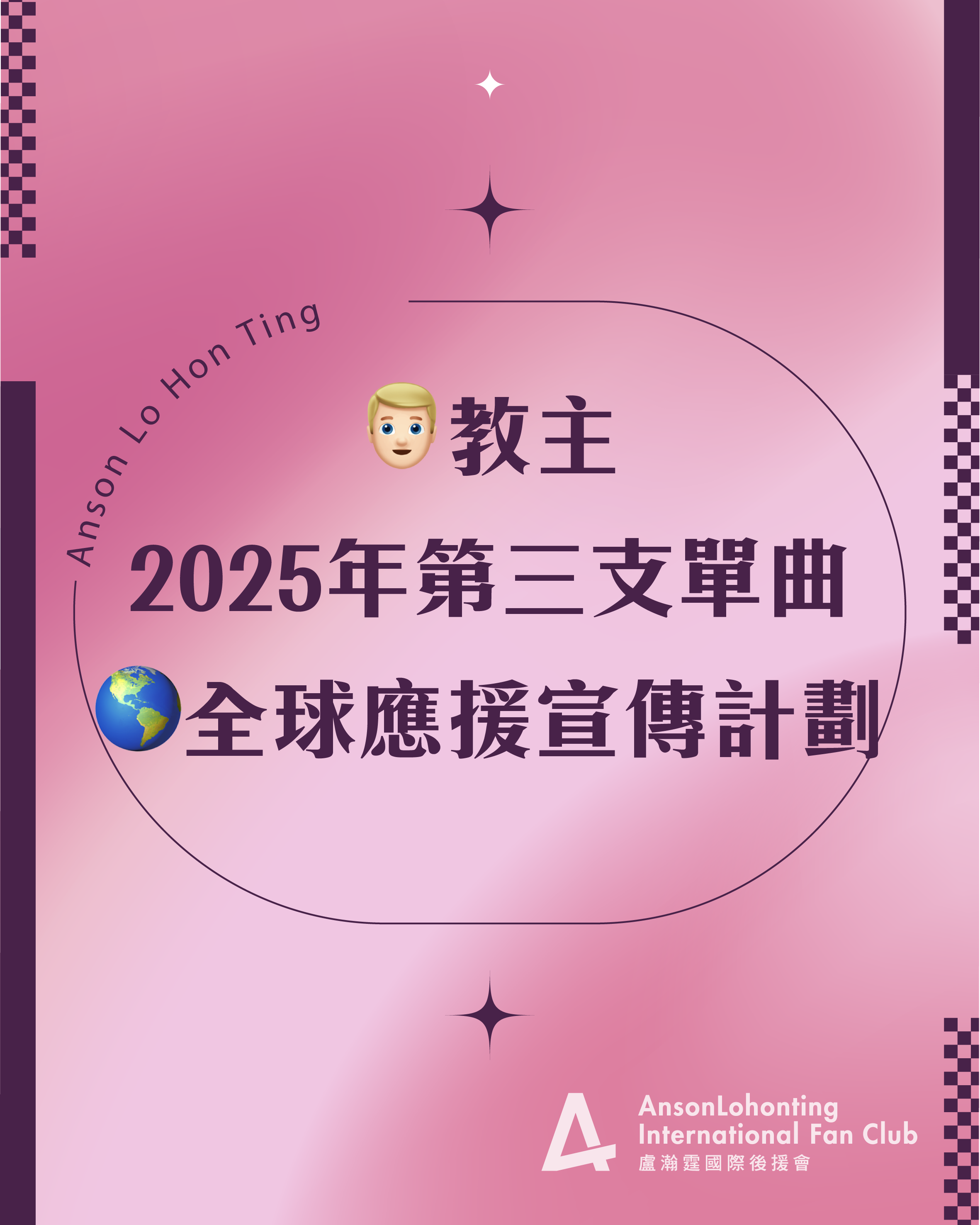 👱🏻‍♂️教主2025年第三支單曲🌎全球應援宣傳計劃