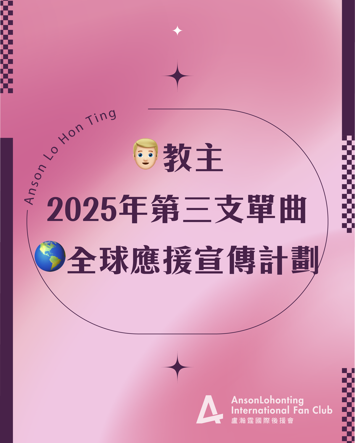 👱🏻‍♂️教主2025年第三支單曲🌎全球應援宣傳計劃