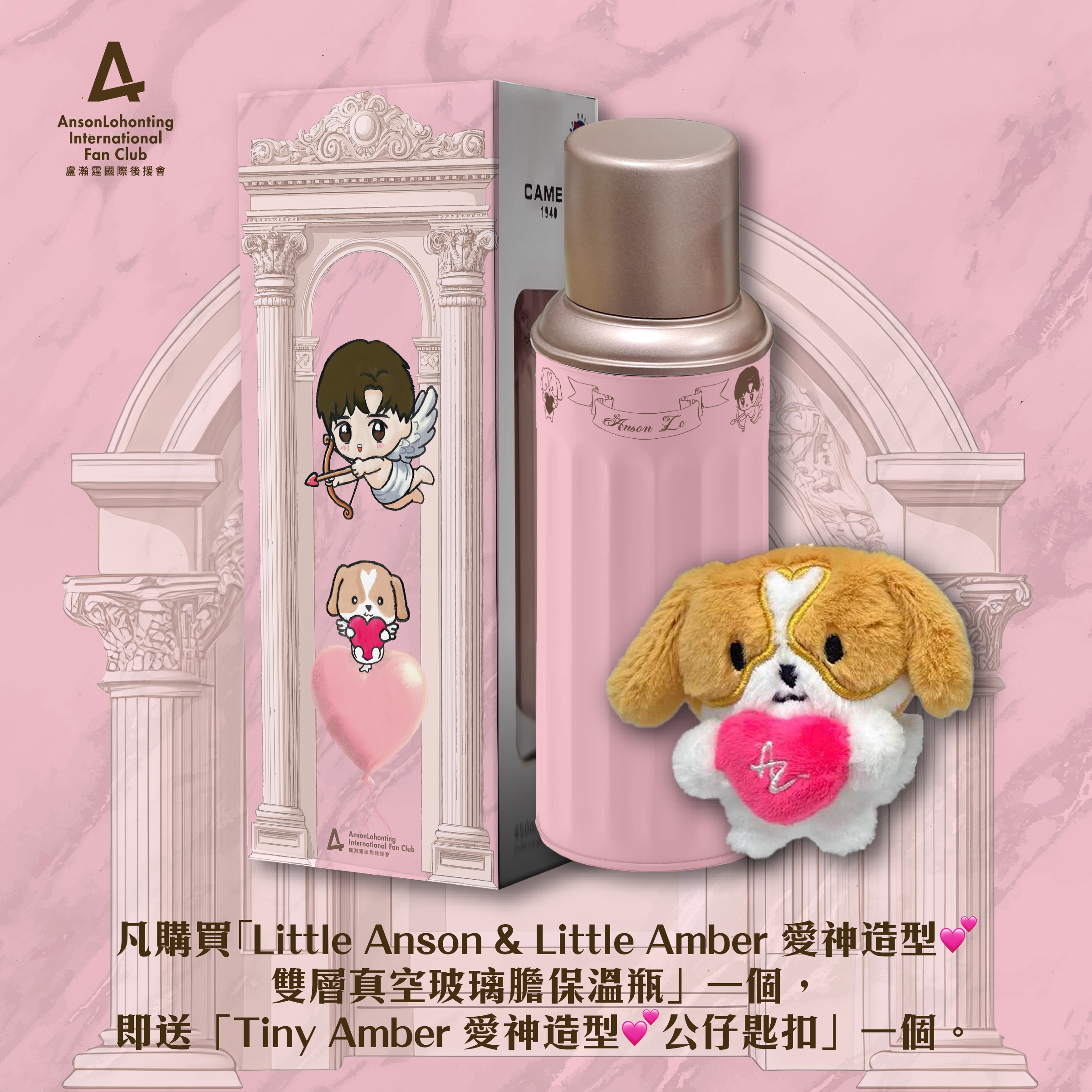 【美國限定】Little Anson & Little Amber 愛神造型💕系列