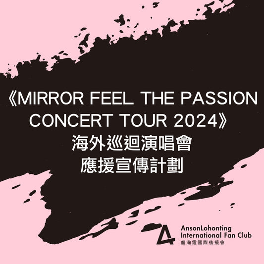 《MIRROR FEEL THE PASSION CONCERT TOUR 2024》海外巡迴演唱會應援宣傳計劃
