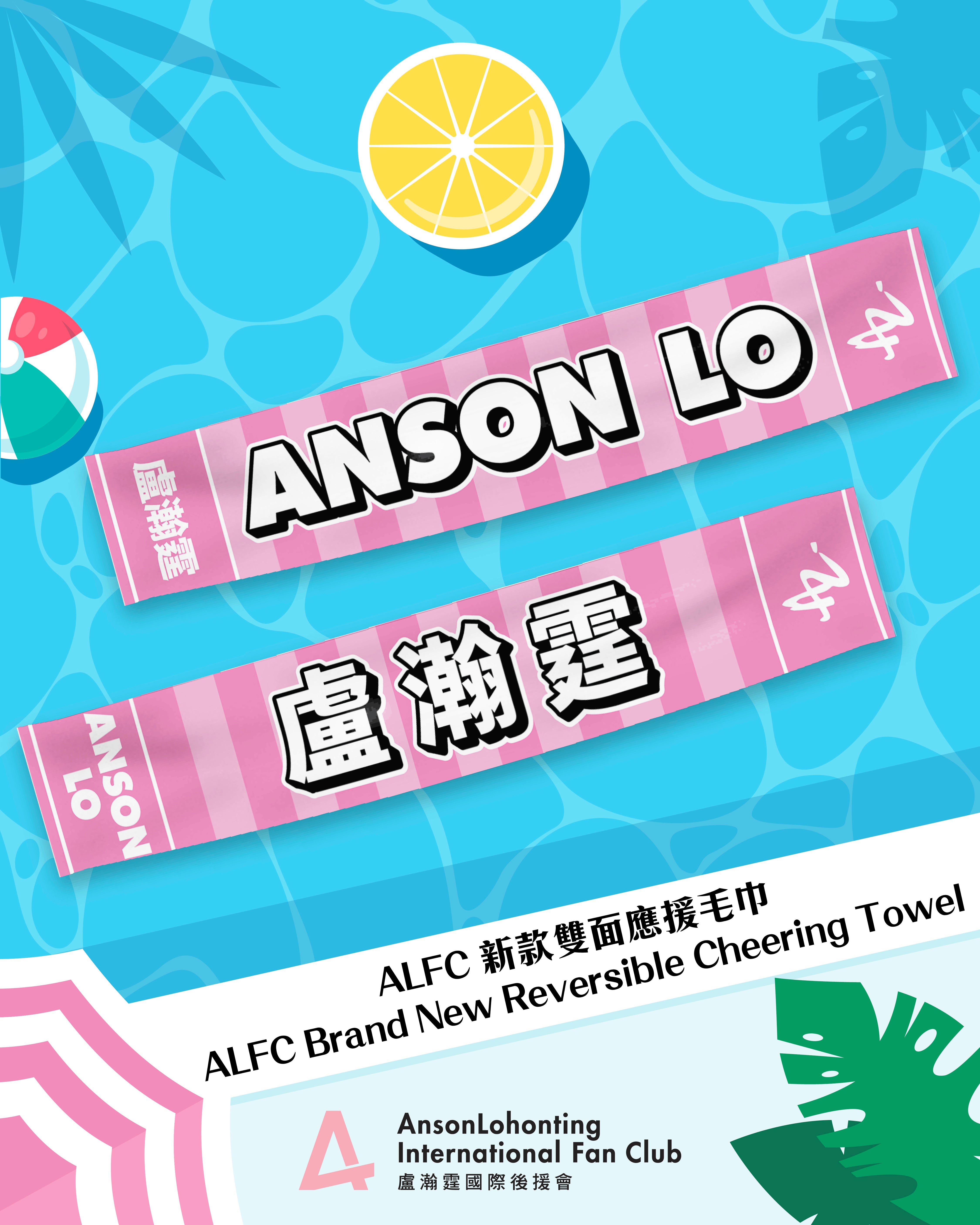 ALFC 新款雙面應援毛巾